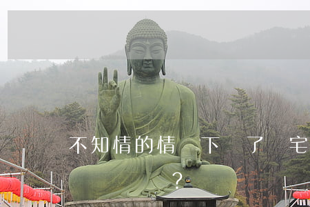 不知情的情況下買了兇宅可以要求全款退房嗎？